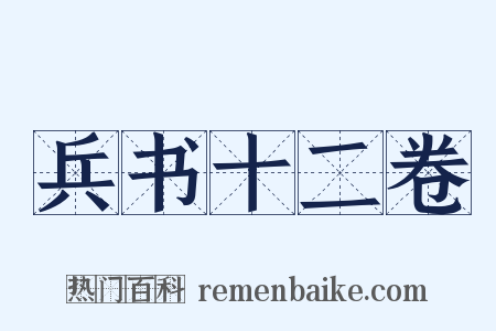 兵书十二卷是什么意思的图片